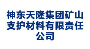 荆州神东天隆集团矿山支护材料有限责任公司